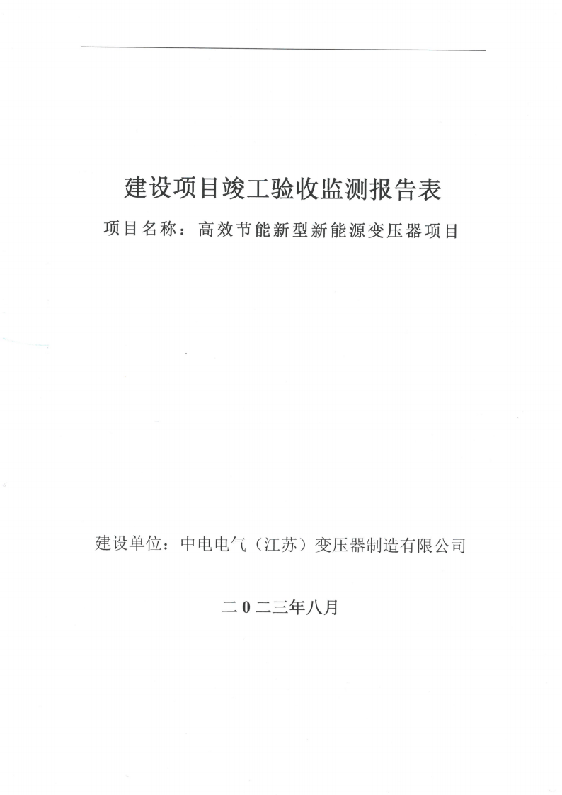 开云网页版（中国）官方网站（江苏）变压器制造有限公司验收监测报告表_00.png